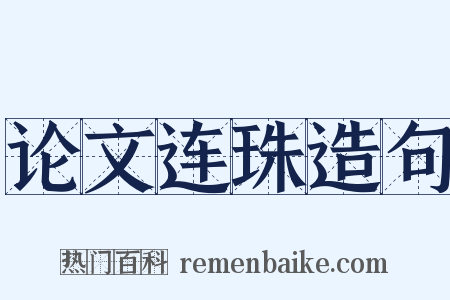 论文连珠造句是什么意思的图片